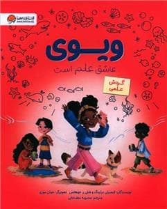 ویوی عاشق علم است - گردش علمی