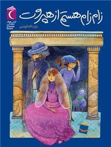 زام زام هستم از هپروت