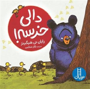 جلد کتاب دالی خرسه