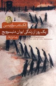 یک روز از زندگی ایوان دنیسوویچ