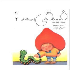 جلد کتاب فسقلی خوب نگاه کن 2