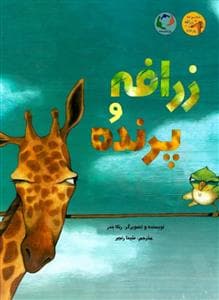 زرافه و پرنده