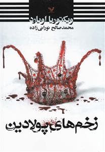 جلد کتاب ملکه سرخ 2/5 - زخم‌های پولادین