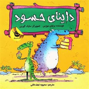 داینای حسود