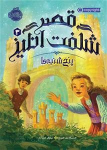قصر شگفت انگیز 3 - پنج شنبه ها