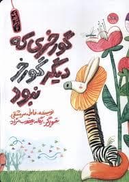 جلد کتاب گورخری که دیگر گورخر نبود