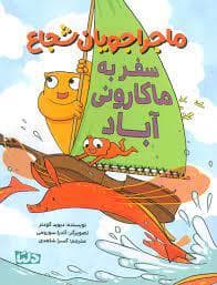 جلد کتاب ماجراجویان شجاع - سفر به ماکارونی آباد