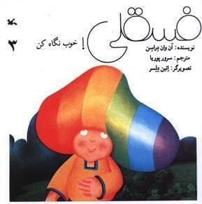 فسقلی خوب نگاه کن 3