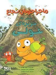 جلد کتاب ماجراجویان شجاع - سفر به جزیره غولی