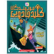 جویندگان کلید جادویی 5 گنجینه ی تایتانیک