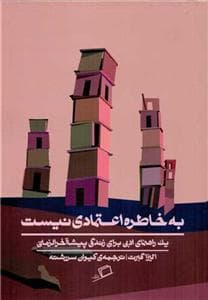 به خاطره اعتمادی نیست - یک راهنمای ادبی برای زندگی پیشاآخرالزمانی