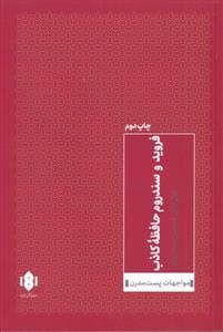 فروید و سندروم حافظه کاذب