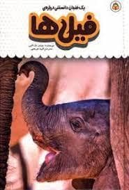 جلد کتاب یک فنجان دانستنی درباره‌ی فیل‌ها