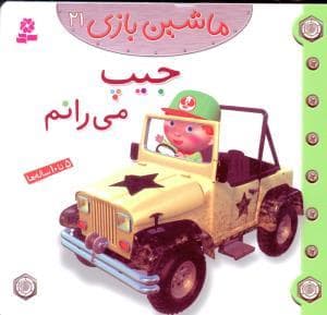 ماشین بازی 21 - جیپ می رانم