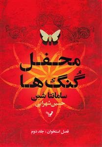 فصل استخوان 2 - محفل گنگ‌ها