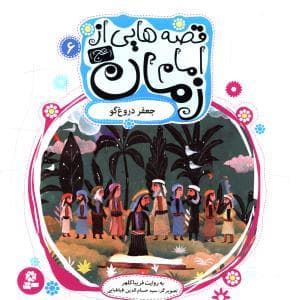 جلد کتاب قصه هایی از امام زمان (عج) 6 - جعفر دروغ گو