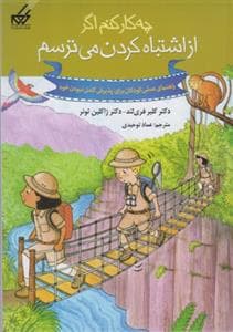 چه کار کنم اگر از اشتباه کردن می ترسم