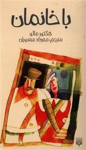 با خانمان
