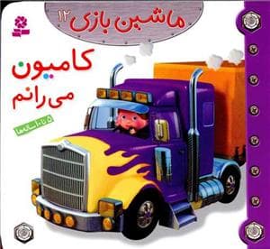 ماشین بازی 12 - کامیون می رانم