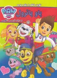 جلد کتاب پاو پاترول-تقویت حافظه با دقت و توجه