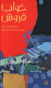 خواب فروش