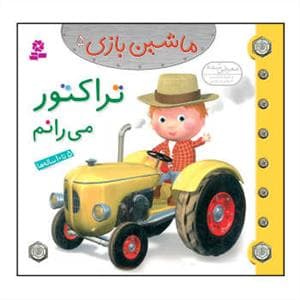 جلد کتاب ماشین بازی 5 - تراکتور می رانم