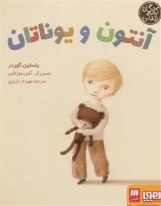 کارگاه زندگی - آنتون و یوناتان