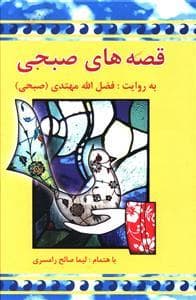 قصه های صبحی 1و2