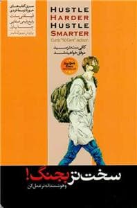 سخت‌تر بجنگ و هوشمندانه‌تر عمل کن