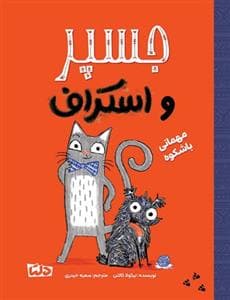 جسپر و اسکراف - مهمانی باشکوه