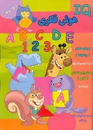 جلد کتاب IQ - هوش فکری 5 تا 6 سال