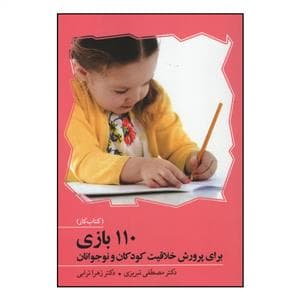 110 بازی برای پرورش خلاقیت کودکان و نوجوانان