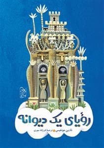 رویای یک دیوانه