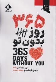 365 روز بدون تو