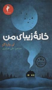 جلد کتاب خانه زیبای من