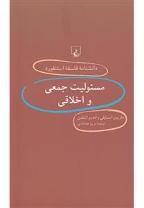 دانشنامه فلسفه استنفورد - مسئولیت جمعی و اخلاقی