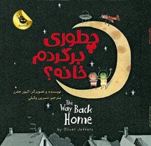 جلد کتاب چطوری برگردم خانه ؟