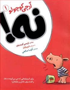 جلد کتاب آرچی کوچولو 1 - نه