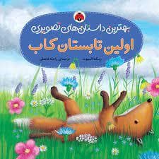 بهترین داستان های تصویری - اولین تابستان کاب