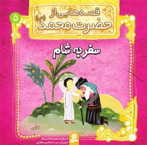 قصه هایی از حضرت محمد 5 - سفر به شام