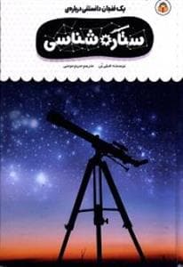 یک فنجان دانستنی درباره‌ی ستاره‌شناسی