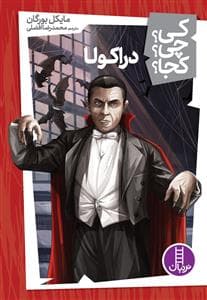 جلد کتاب کی چی کجا 23 - دراکولا