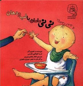 جلد کتاب نی نی مامان با لب و دهان