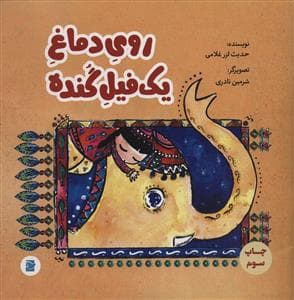 جلد کتاب روی دماغ یک فیل گنده