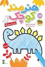 جلد کتاب هنرمند کوچک - دایناسور ها