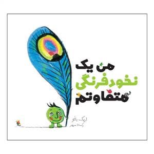 من یک نخود فرنگی متفاوتم