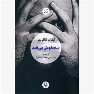 شاه گوش می کند