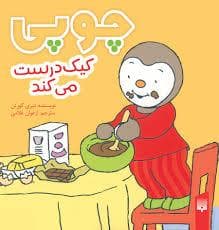 جلد کتاب چوپی کیک درست می کند