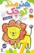 هنرمند کوچک - حیوانات