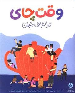 وقت چای در اطراف جهان